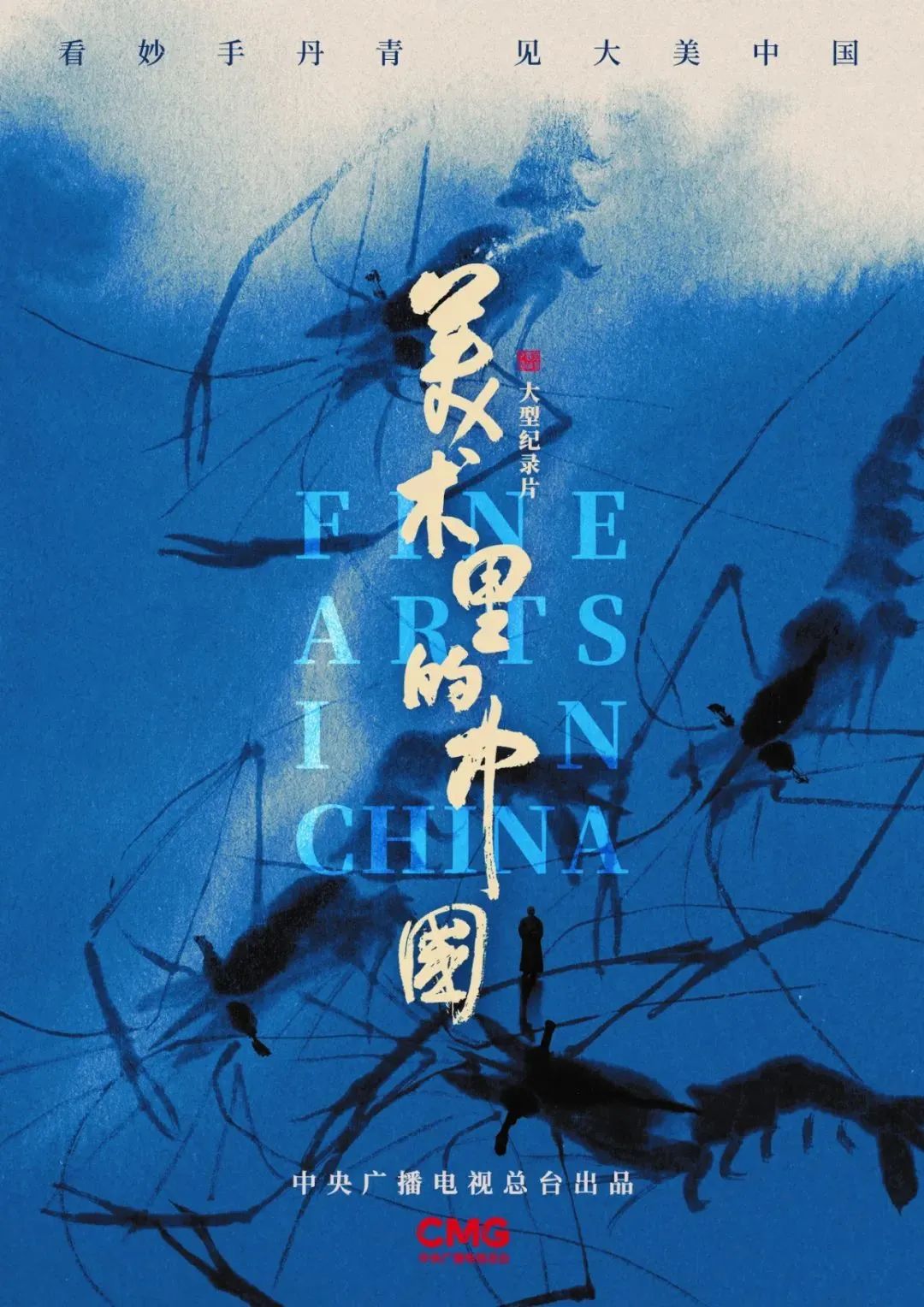 央視紀(jì)錄片《美術(shù)里的中國(guó)》滿滿的都是驕傲!