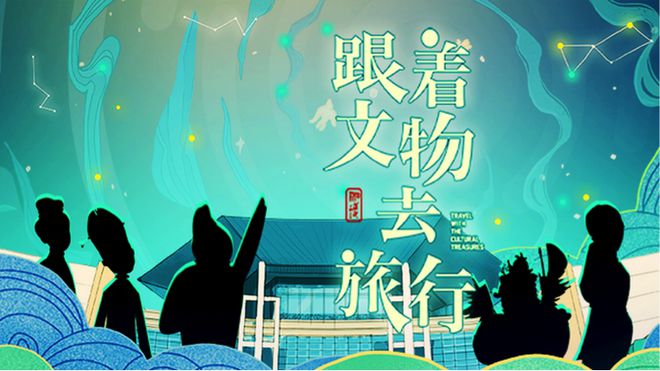 《跟著文物去旅行》動漫：知識性、趣味性、藝術性都有了
