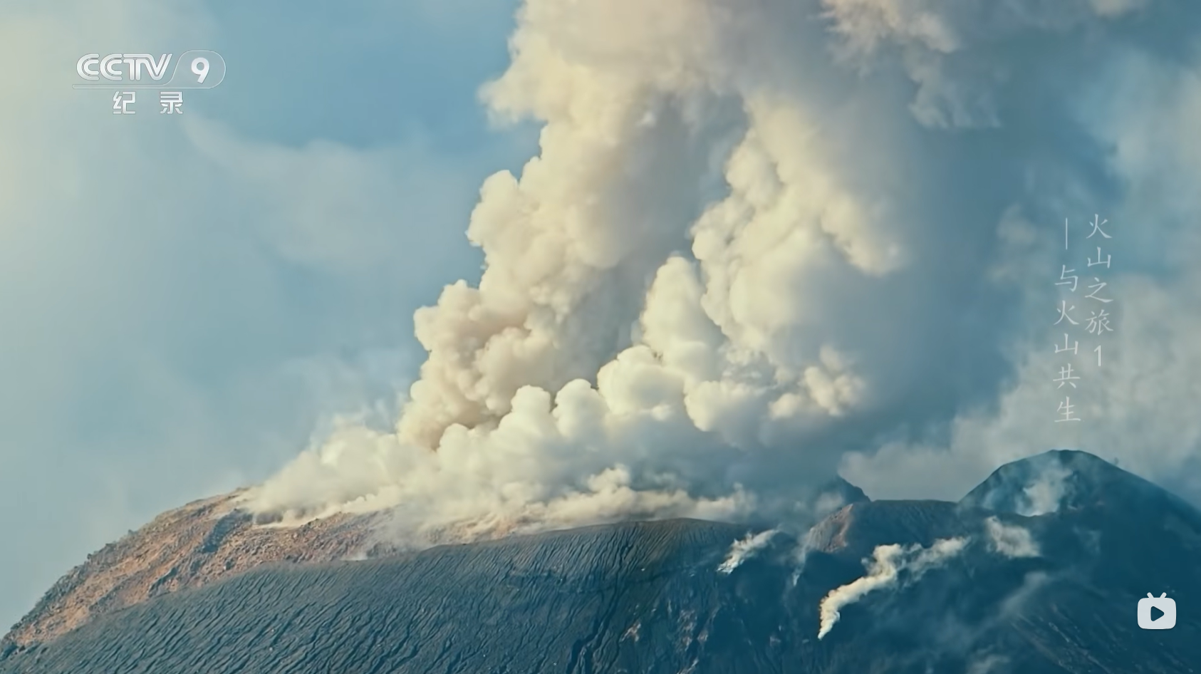 央視紀(jì)錄片《火山之旅》 感受火山的壯麗景象和神秘氣息