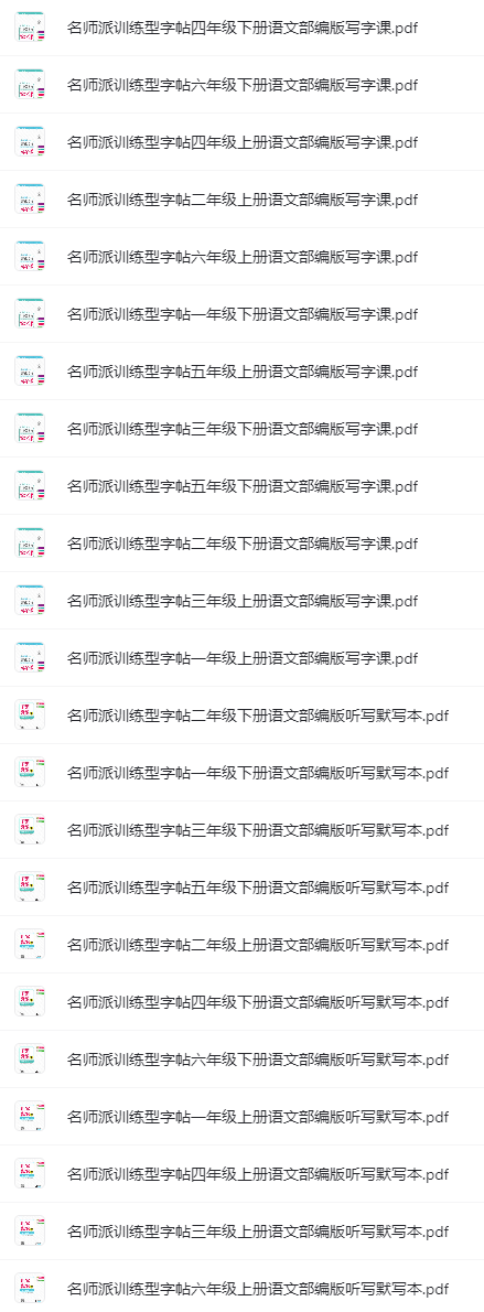 名師派訓練型字帖(語文+英語)含衡水體、聽寫默寫本網盤下載 名師派訓練型字帖(語文+英語)含衡水體、聽寫默寫本網盤下載