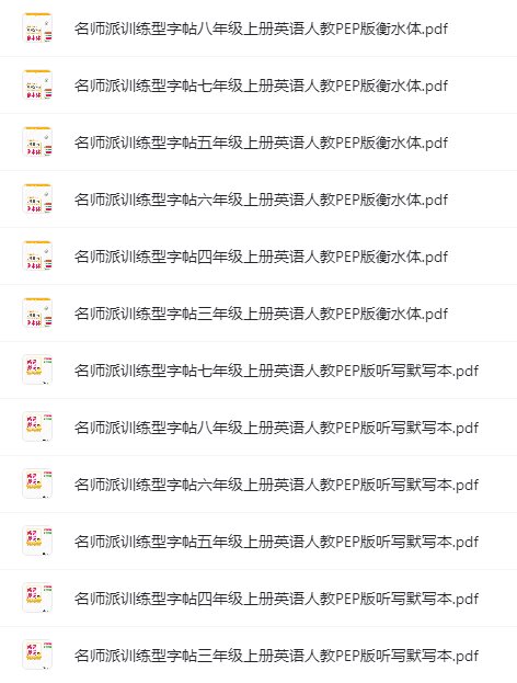 名師派訓練型字帖(語文+英語)含衡水體、聽寫默寫本網盤下載 名師派訓練型字帖(語文+英語)含衡水體、聽寫默寫本網盤下載
