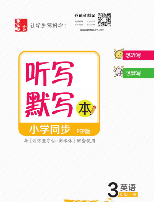 名師派訓練型字帖(語文+英語)含衡水體、聽寫默寫本網盤下載 名師派訓練型字帖(語文+英語)含衡水體、聽寫默寫本網盤下載