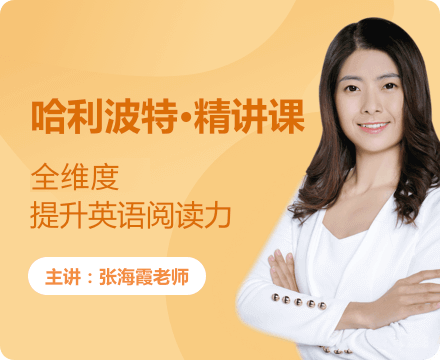 張海霞老師820集帶你精讀《哈利波特》附哈利波特全部資源百度網盤下載
