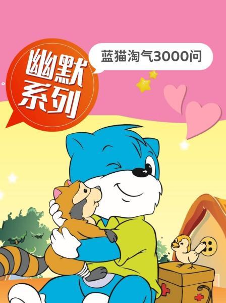 大型科普動(dòng)畫(huà)：藍(lán)貓?zhí)詺馊?wèn)1-7季國(guó)語(yǔ)全集網(wǎng)盤(pán)下載
