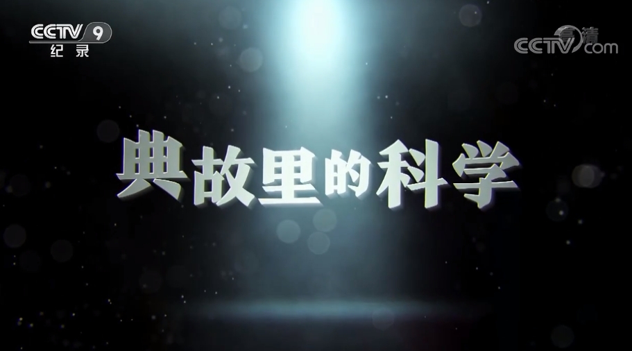 央視人文歷史紀錄片《典故里的科學》1-2季全集網盤下載