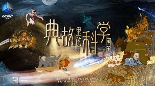 央視人文歷史紀錄片《典故里的科學》1-2季全集網盤下載