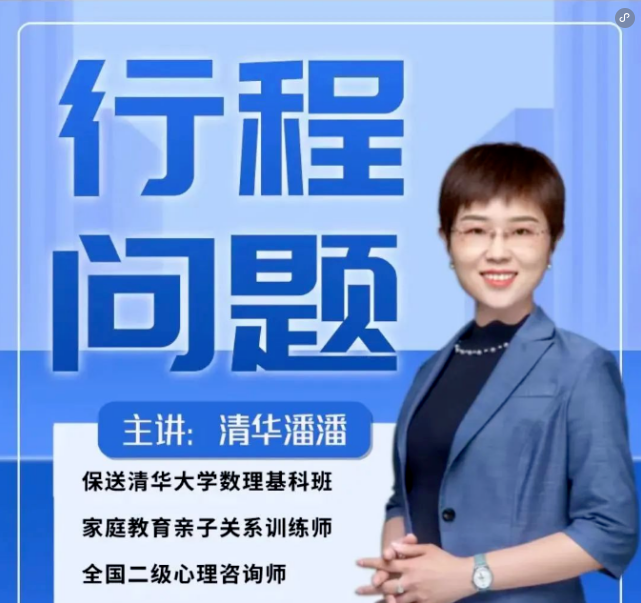 清華潘潘《行程問題24講》小升初網盤下載