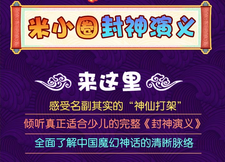 米小圈封神演義音頻故事網盤下載