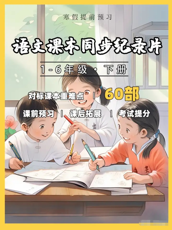 60部超贊紀(jì)錄片集齊啦！直擊小學(xué)語(yǔ)文課本，全方位覆蓋語(yǔ)文考點(diǎn)！