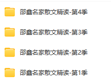 邵鑫名家散文精讀1-4季全集網(wǎng)盤下載