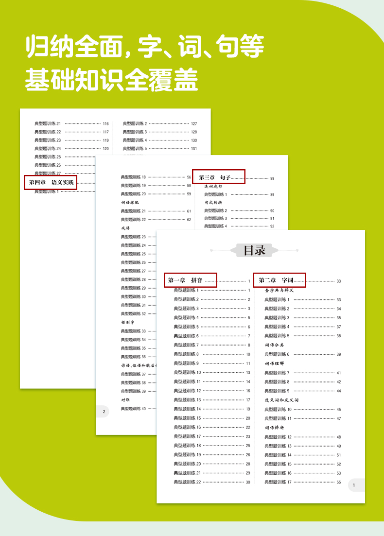周計劃:小學語文1-6年級基礎知識強化訓練電子版
