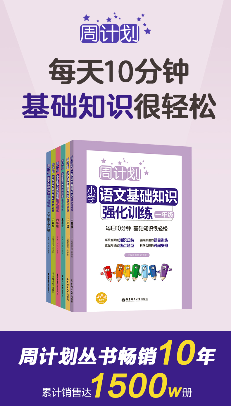 周計劃:小學語文1-6年級基礎知識強化訓練電子版