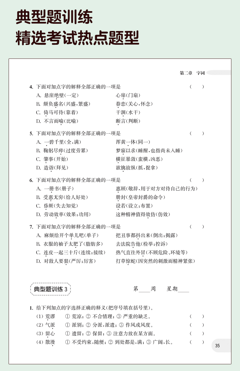 周計劃:小學語文1-6年級基礎知識強化訓練電子版