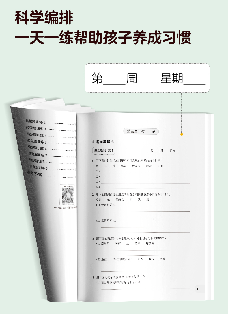 周計劃:小學語文1-6年級基礎知識強化訓練電子版
